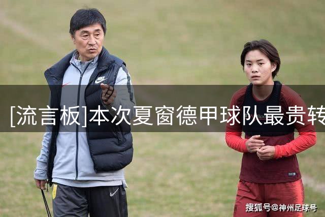[流言板]本次夏窗德甲球队最贵转入球员：塞巴里和布朗5000万并列第1